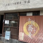 石挽き十割蕎麦 玄盛 北新地本店 - 