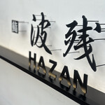 鮨 波残 - 