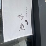 メヂカそば 吟魚 - 