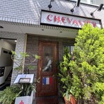 レストラン シュヴァリエ - 