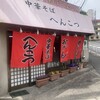 中華そば へんこつ - 