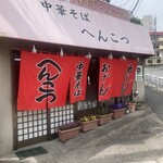中華そば へんこつ - 