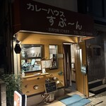 カレーハウス すぷ～ん - 