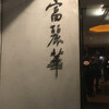 中国飯店 富麗華
