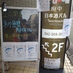 府中日本酒バルTOKUTOUSEKI - 