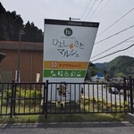 小さな道の駅 ひよしのさとマルシェ - 