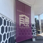 牧場直営 焼肉ふじの蔵 - 