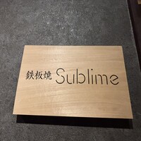 難波 鉄板焼き Sublime - 