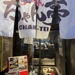 ちゃん亭 - 