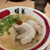 餃子拉麺酒場 暖暮