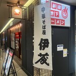 #新宿地下ラーメン - 