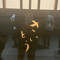 鮨 さいとう - 