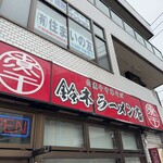 肉煮干中華そば 鈴木ラーメン店 - 