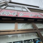 肉煮干中華そば 鈴木ラーメン店 - 