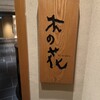 日本料理 木の花
