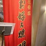 お好み焼き 門 - 