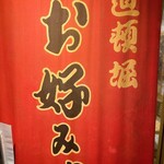 お好み焼き 門 - 