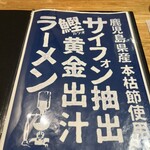 麺と向かって鰹 - ほんとにね、金色なの。サイフォンの中が。