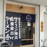 麺と向かって鰹 - また来なきゃね^ ^☆