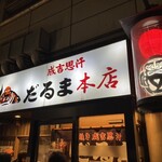 成吉思汗だるま 本店 - 