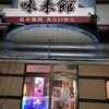 味来館 - 