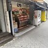 鳥豊商店
