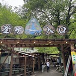 釜ヶ滝滝茶屋 - 