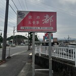 焼肉都 - 