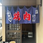 焼肉都 - 