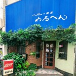 めるへん - 外観