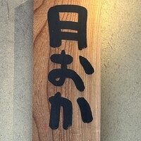 青蓮院門跡前 月おか - 