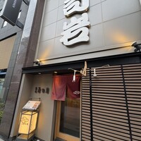 築地 寿司岩 総本店 - 