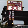 豚太郎 新居浜店