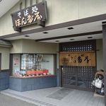 そば処 ほん多屋 - 