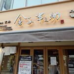 日本橋 天丼 金子半之助 - 