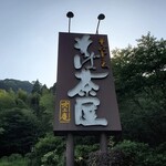 そば茶屋 吹上庵 - そば茶屋 吹上庵