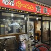 家系 らーめん 實家 本厚木店