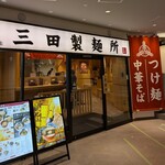 三田製麺所 JR三ノ宮西口店 - 