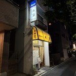 とんかつ　水泉 - 