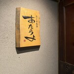 魚ト日本酒あたらよ - 