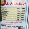 よっちゃんキムチ - 