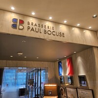 ブラッスリー ポール・ボキューズ 大丸東京 - 