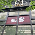 中国料理 王宮 - 