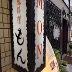 欧風料理 もん - 