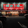 博多らーめん ばりばり軒 一宮本店