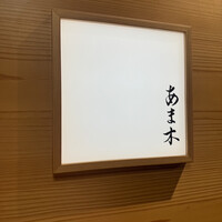 あま木 - 
