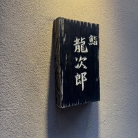 鮨 龍次郎 - 
