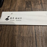 薩摩 雅咲亭 東京浜松町店 - 