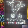 焼肉 タンとハラミ。 梅田店