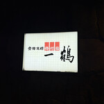 骨付鳥 一鶴 土器川店 - 